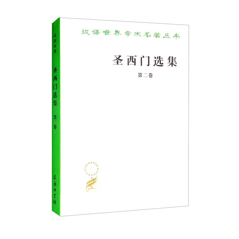 圣西门选集（二）（汉译名著本） 正版
