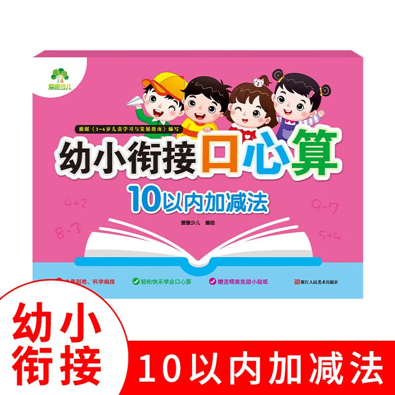 幼小衔接口心算 幼儿学前算术 学前口算心算练习册 10以内加减法