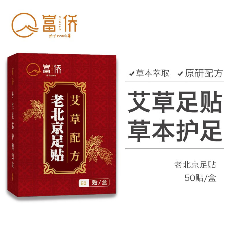 富侨 老北京足贴50贴/盒（礼盒装）富侨足道出品 艾叶艾草足贴足疗贴足部护理贴