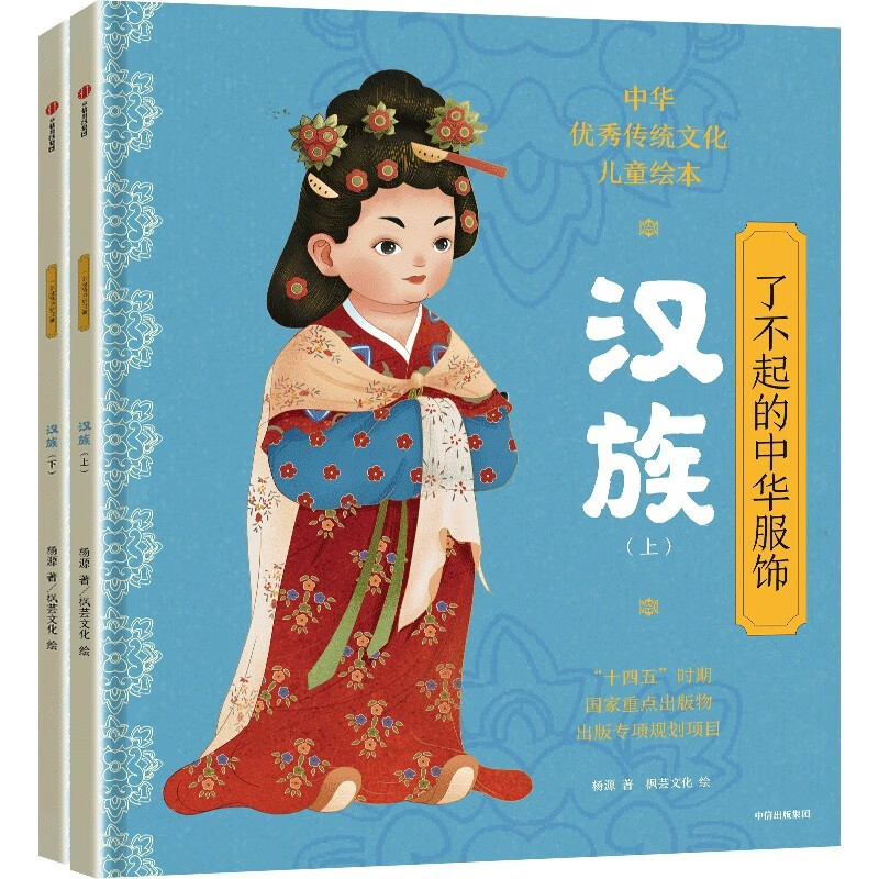了不起的中华服饰·汉族详情图