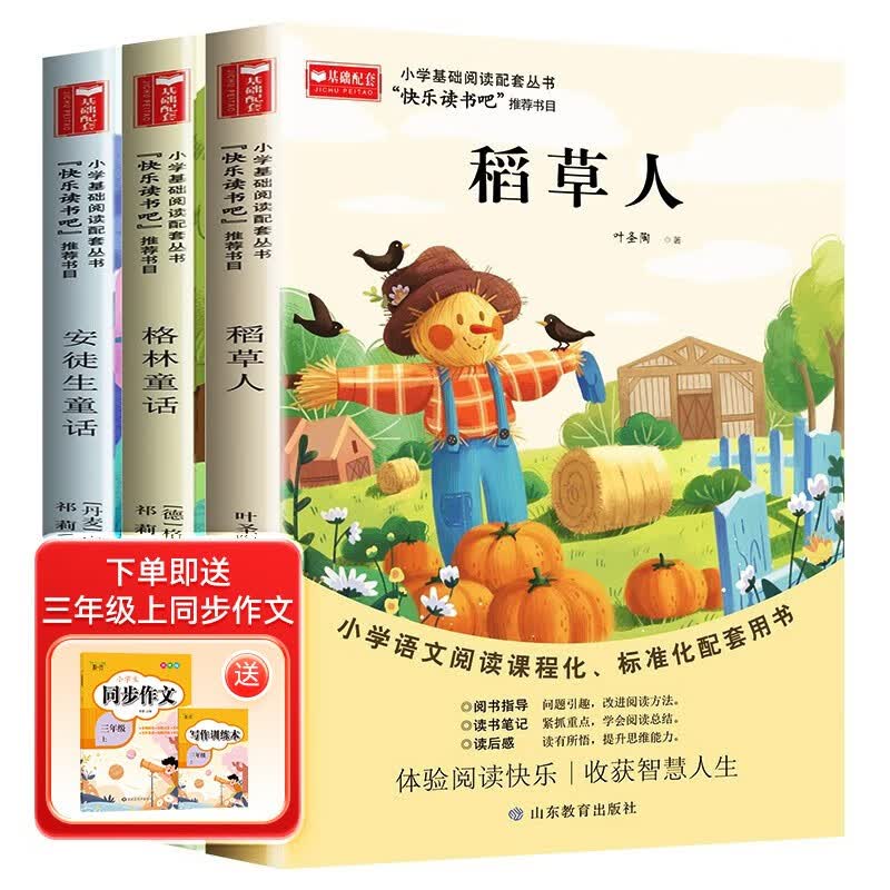 三年级上册快乐读书吧 （全套3册）格林童话+安徒生童话+稻草人 小学语文三年级课外阅读畅销书属于什么档次？