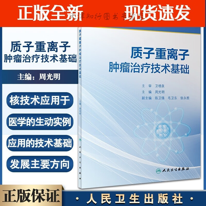 质子重离子肿瘤治疗技术基础 全国高等学校 供基础医学特种医学专