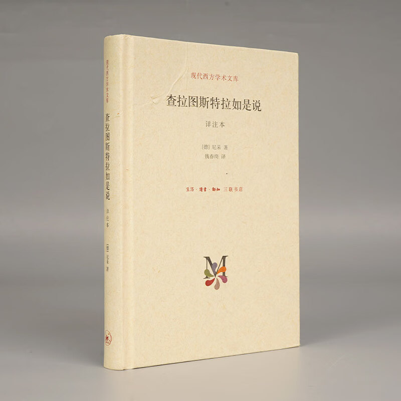 查拉图斯特拉如是说(祥注本)(精)/现代