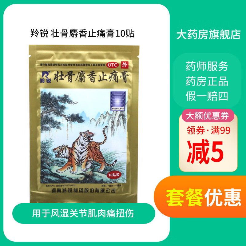 羚锐 壮骨麝香止痛膏10贴祛风湿止痛用于风湿关节肌肉痛扭伤 1盒装10