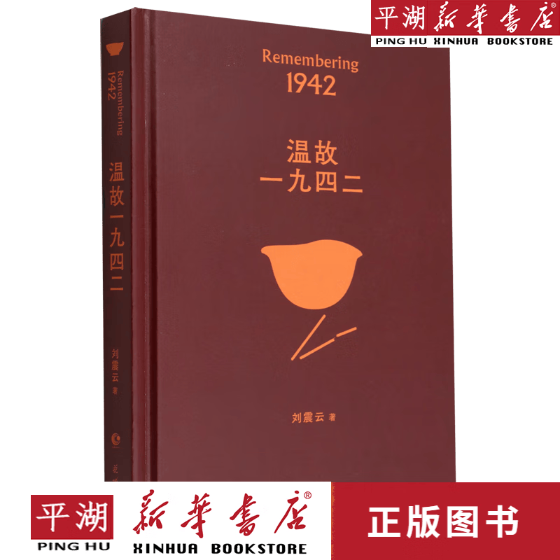 【新华书店正版书籍】温故一九四二(精)