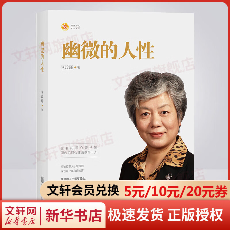 幽微的人性 犯罪心理学家 李玫瑾 著 揭秘犯罪人心理成因谋划青少年心理教育 新华书店旗舰店青少年心理教育心理学书籍