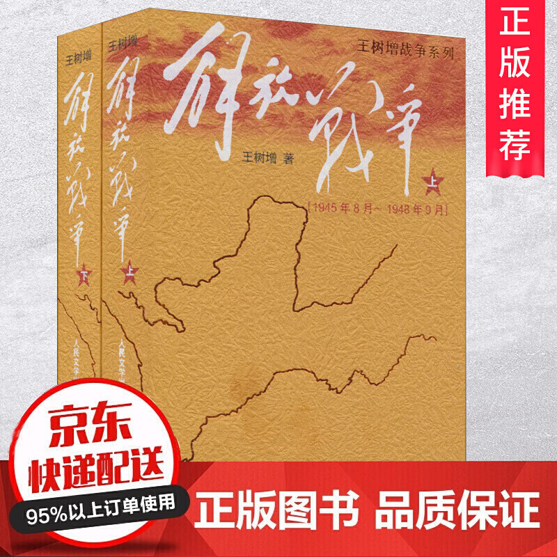 解放战争上下册全2册王树增战争系列中国近