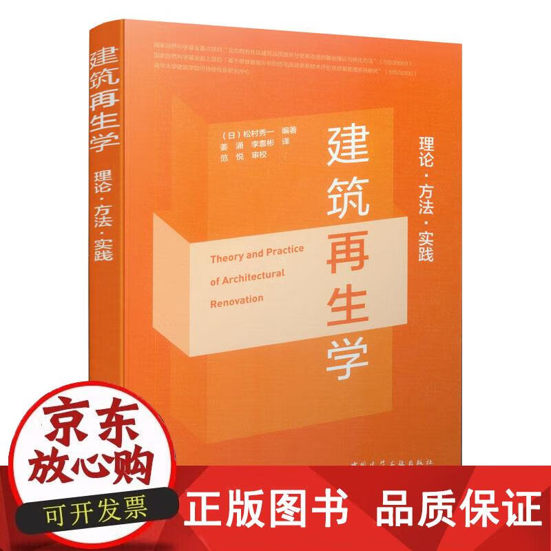建筑再生学：理论，方法，实践 中国建筑工业出版社 正版书籍 松村秀一 9787112233892