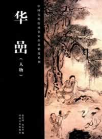 中国历代绘画名家作品精选系列 华喦(人物)