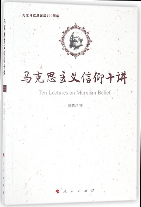 马克思主义信仰十讲