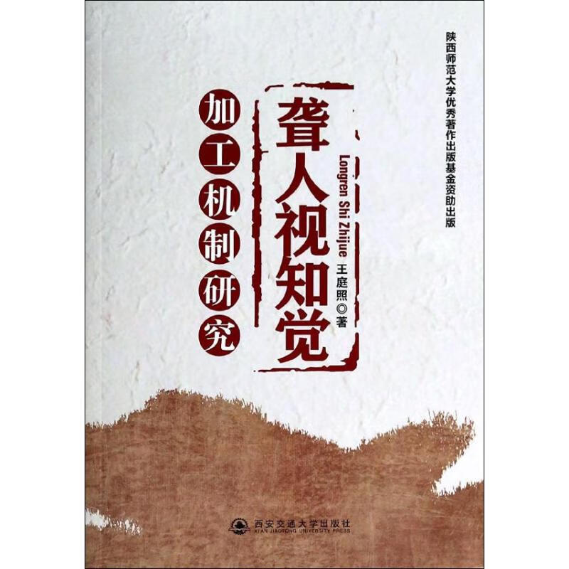 聋人视知觉加工机制研究