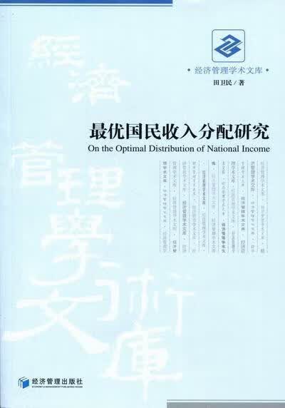 收入分配研究 田卫民 经济 9787509610176