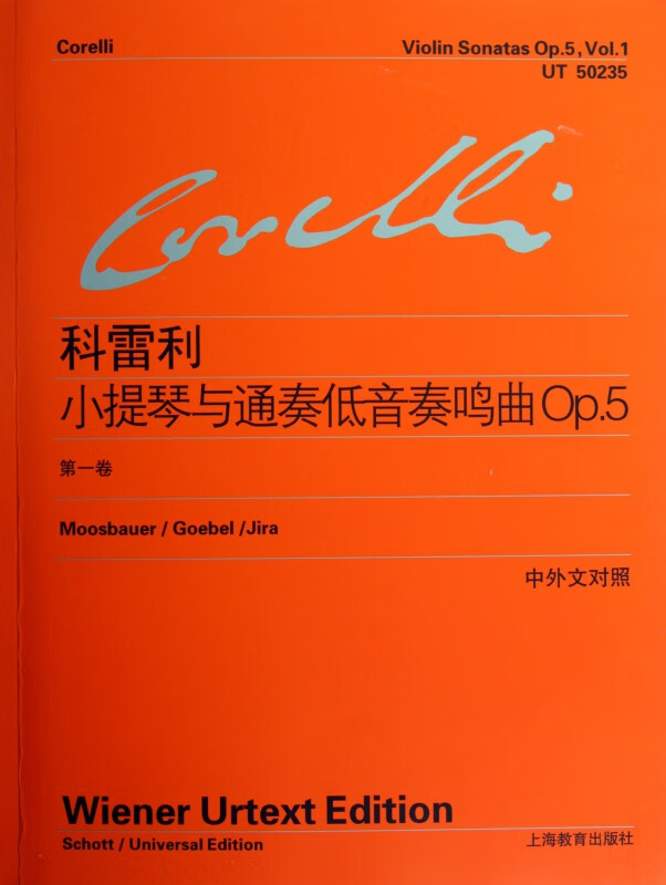 科雷利小提琴与通奏低音奏鸣曲Op.5(第1卷中外文对照)