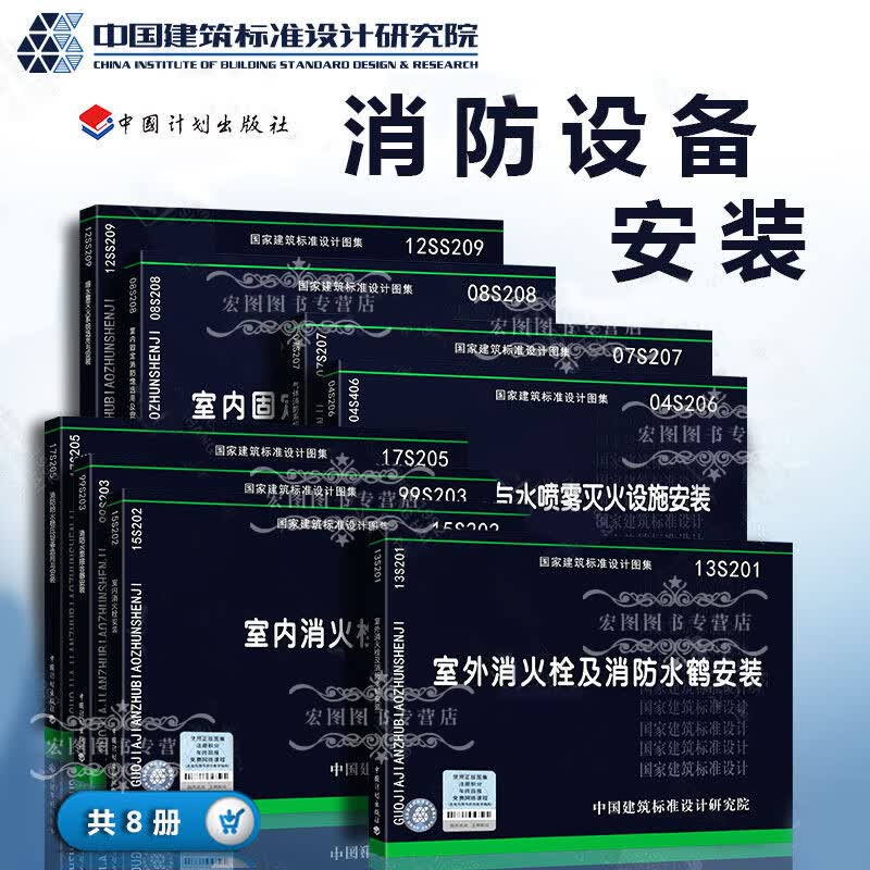 消防设备安装图集 8本 15S202室内消火栓安装 17S205消防给水稳压设备选用与安装