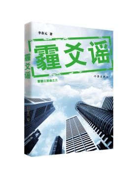 雾霾三部曲霾爻谣9787506392471作家出版社