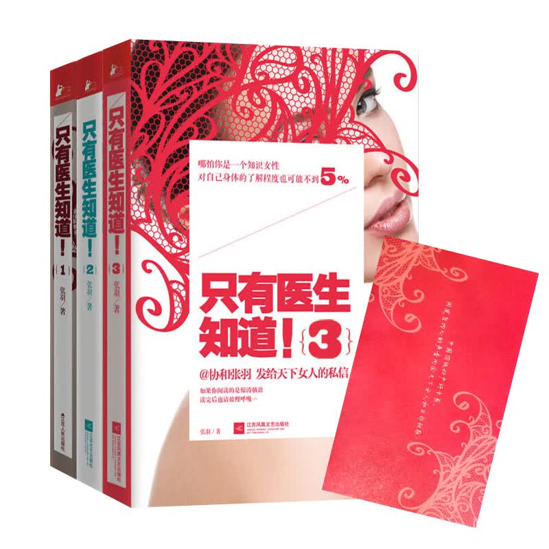 只有医生知道套装 全3册 1-3 只有医生知道 123 协和张羽著 健康百科 保健养生读物