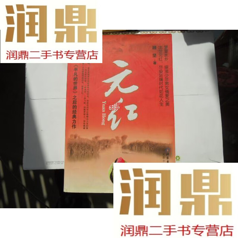 【二手九成新】7 签名本《元红》