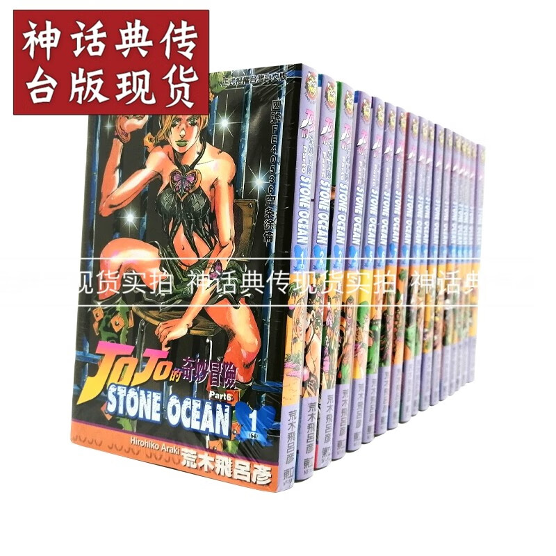 现货 jojo6漫画 JOJO的奇妙冒险part 6 台版漫画书STONE OCEAN0 1-17完 第六部 石之海东立荒木飞吕彦 jojolion神话典传全套动漫