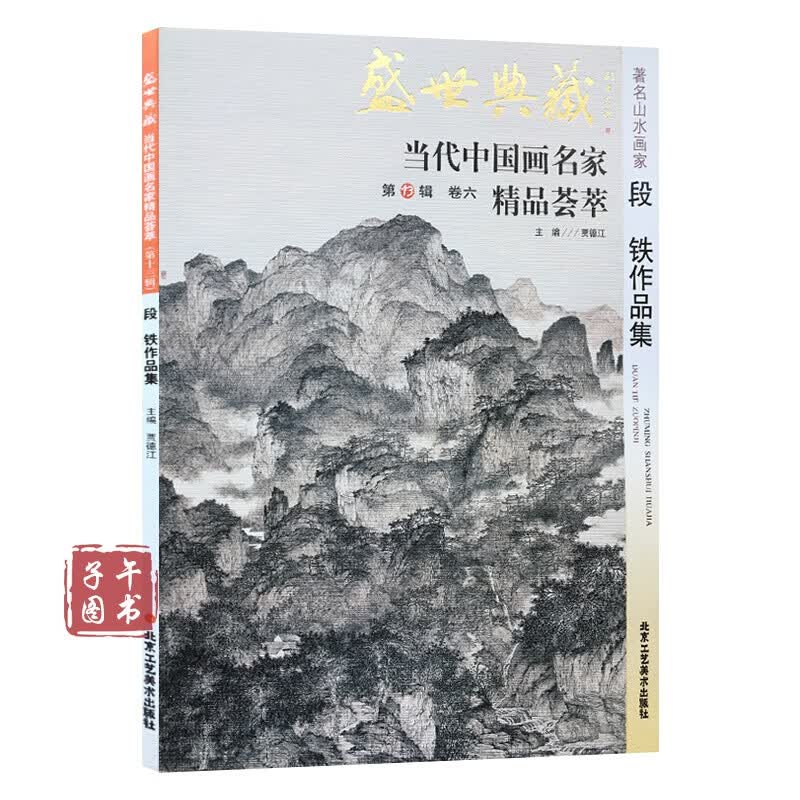 【正版速发】山水画 段铁作品集 盛世典藏系列 正版 贾德江编著 当代中国画名家 精品荟萃 第13辑 卷六 艺术正版图书 术正版图书