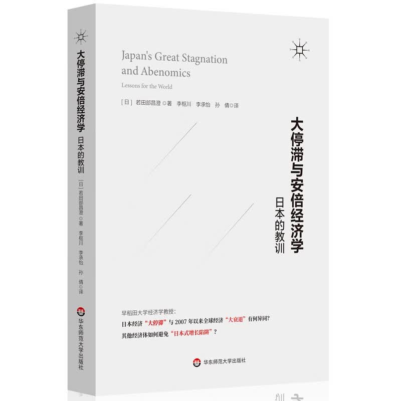 大停滞与安倍经济学：日本的教训