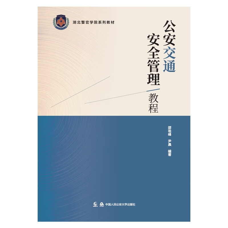 公安交通安全管理教程(湖北警官学院系列教