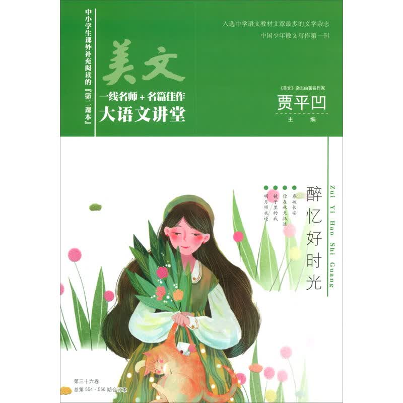 美文·大语文讲堂第三十六卷（总第554·556期）读者群为中学生及广大青少年文学爱好者