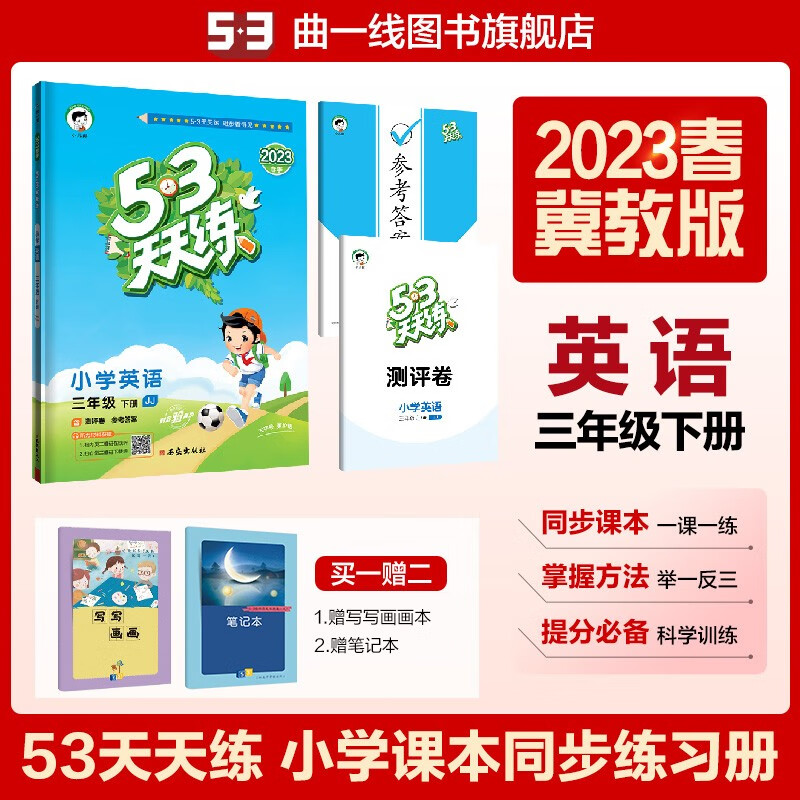 曲一线 53天天练 小学英语 三年级下册 冀教版JJ 2023春 5.3同步试卷听力书 河北 五三