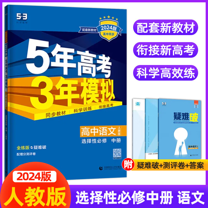 【现货速发】曲一线2024版5年高考3年模拟高中语文选择性必修中册人教版 五年高中三年模拟全解全练五三高中同步练习册 配套新教材 选择性必修中册 语文