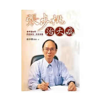 现货 张步桃治大病:看中医如何辨症论治,妙手回春 远流 台版原版 医疗