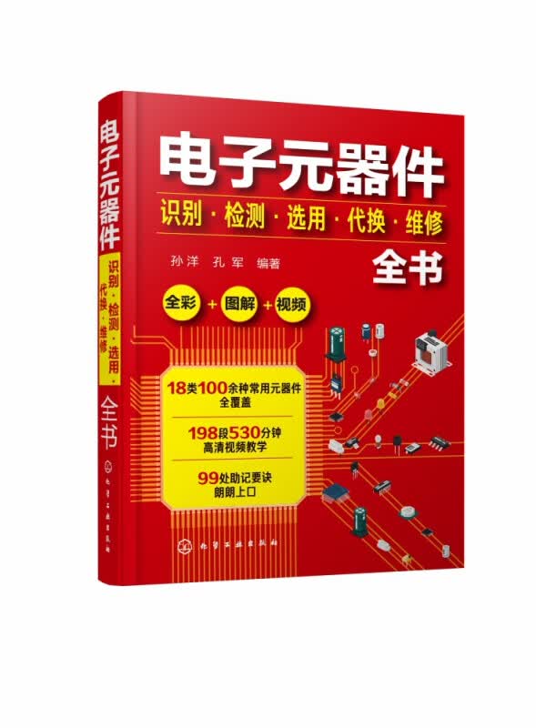 电子元器件识别检测选用代换维修全书