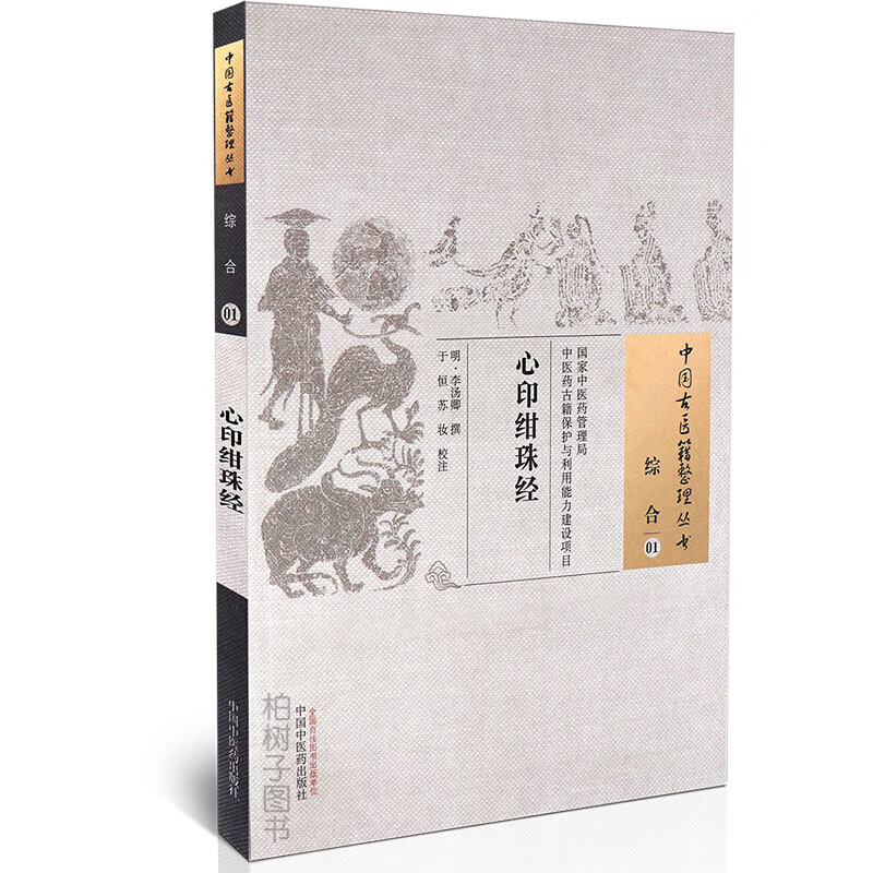 【医药】正版心印绀珠经明·李汤卿撰素问运气脏腑经络脉法理论中医病机伤寒论治中药性味方剂功效医方中国古