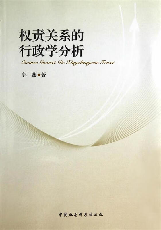 权责关系的行政学分析 郭蕊著 中国社会科学出版社