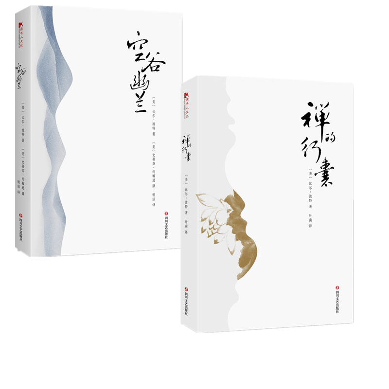 套装2册 空谷幽兰+禅的行囊 比尔波特著