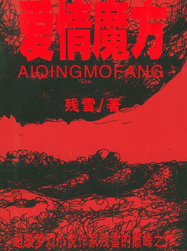 爱情魔方 残雪 著