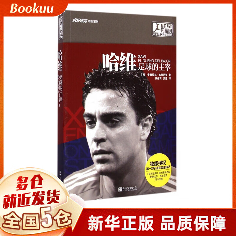 哈维(足球的主宰)/群星闪耀时