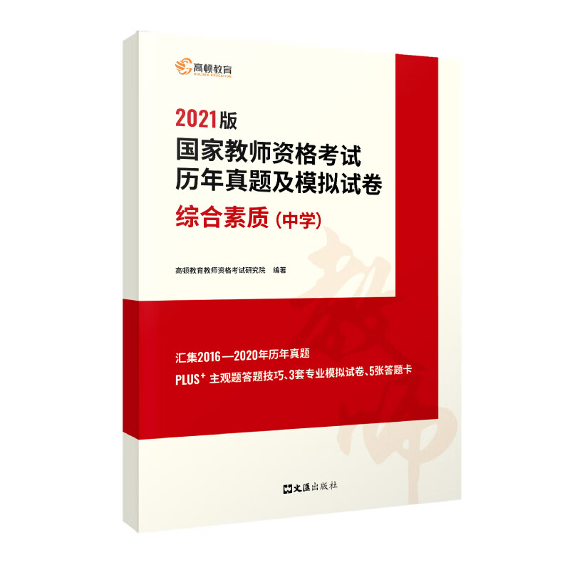 高顿教育 教师资格证考试用书备考2022 教资初中备考轻松考过 历年真题及模拟试卷综合素质（中学）