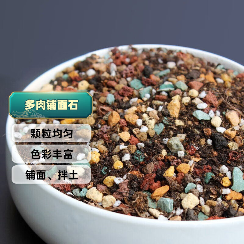 萌优优 多肉铺面石 植物颗粒通用型介质盆栽种植土壤装饰铺面石头 2.