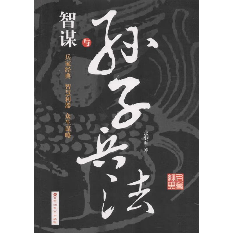 智谋与孙子兵法 张小雨  书籍