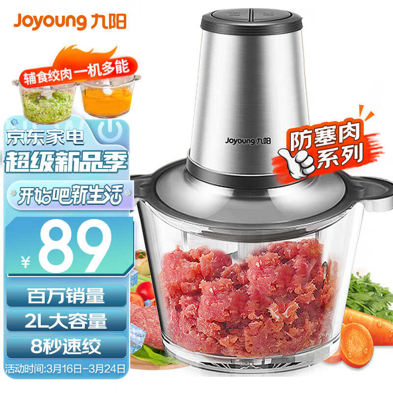 九阳（Joyoung）绞肉机家用电动多功能料理机搅拌婴儿辅食机切菜绞馅不锈钢碎肉S2-A808