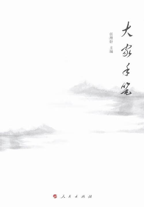 大家手笔 任理轩 社会科学 9787010162751