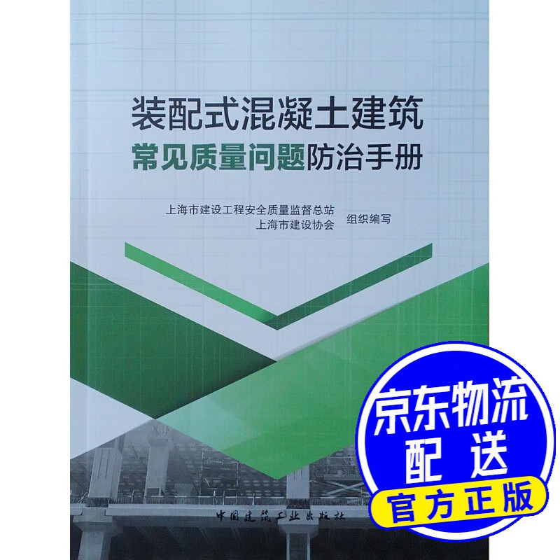 装配式混凝土建筑常见质量问题防治手册