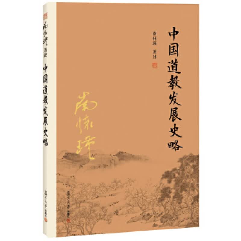 中国道教发展史略 复旦大学出版社 南怀瑾新华书店正版图书