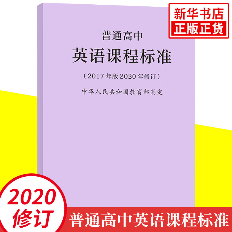 2020年新修订版 普通高中英语课程标准(2017年版 人民教育出版社