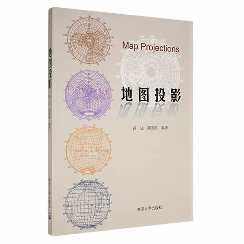 地图投影孙达南京大学出版社9787305096587 科学与自然书籍