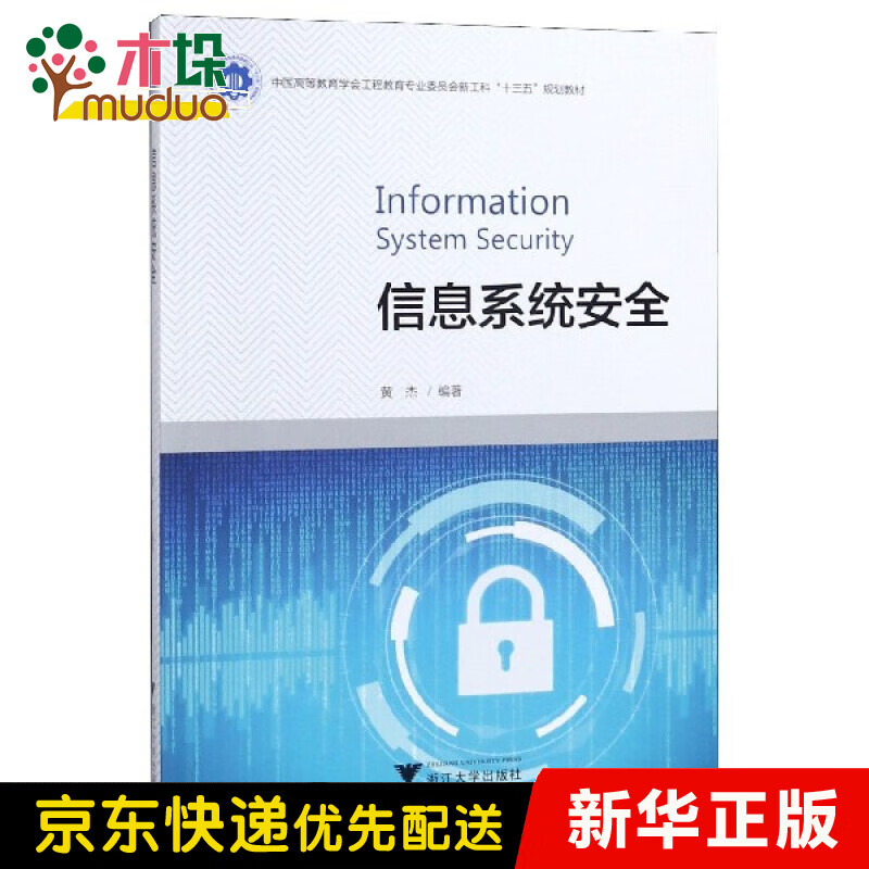 信息系统安全(中国高等教育学会工程教育专业委员会新工科十三五规划