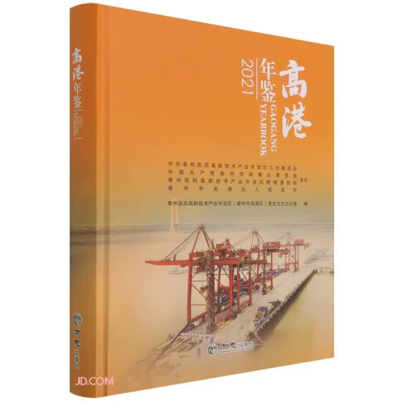 高港年鉴(2021)(精)