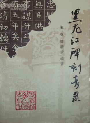 黑龙江碑刻考录【好书】