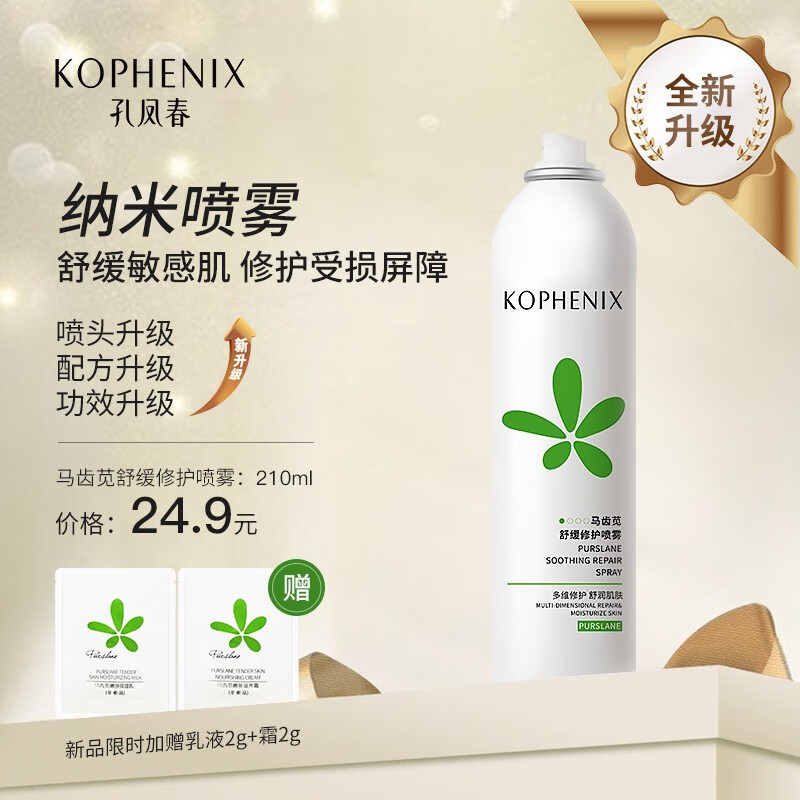 孔凤春马齿苋舒缓喷雾玻尿酸补水保湿爽肤水修护肌肤护肤水夏季女 210ml
