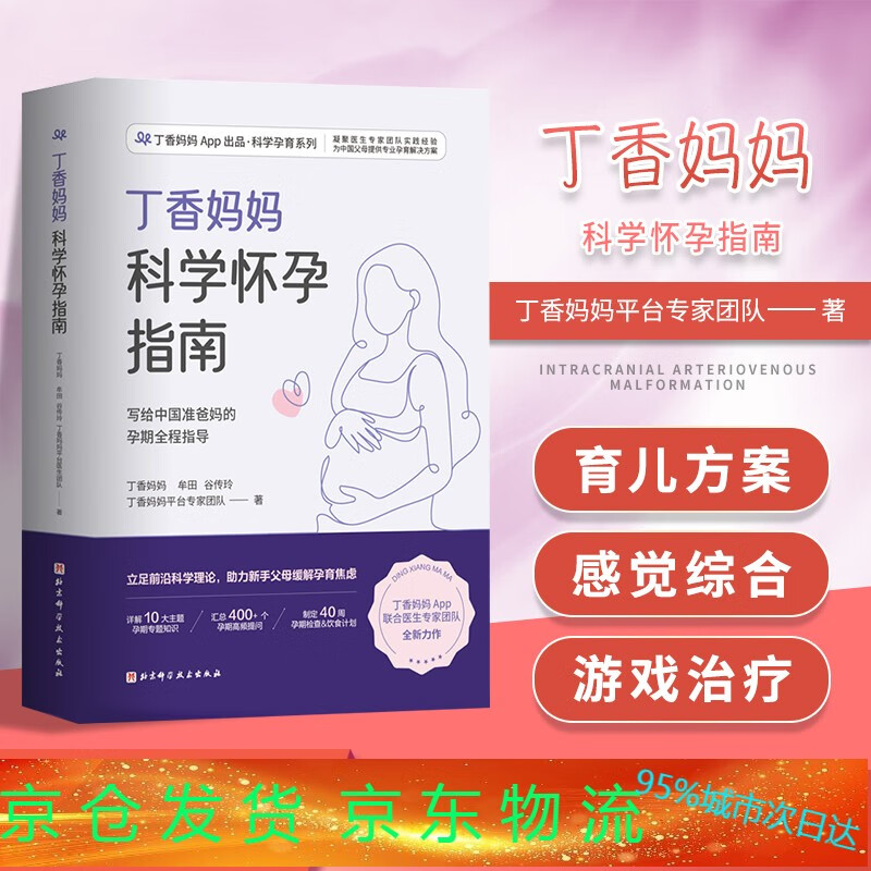 丁香妈妈科学怀孕指南 写给中国准爸妈的孕期全程指导准孕妇怀孕书籍大全孕产妇保健备孕妈妈书食谱营养丁香