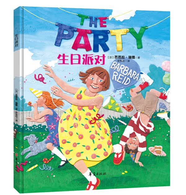 生日派对 【加】芭芭拉 瑞德 著,安东尼 译【正版书】